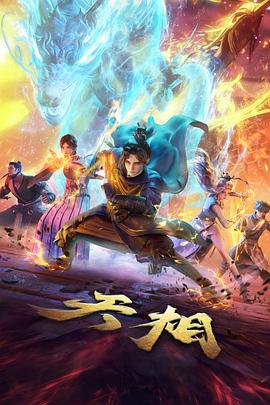 动漫热播《遮天》封面